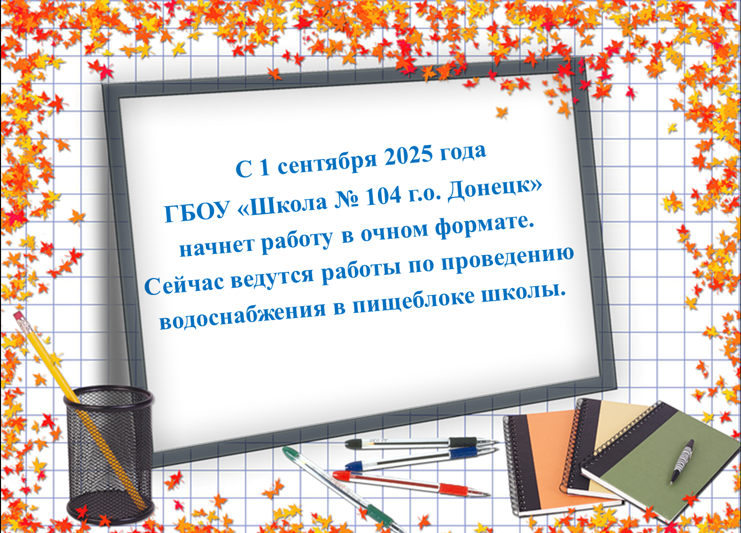 с 1 сентября 2025 года начинаем обучение в очном режиме..