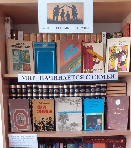 Книжные полки «Мир начинается с семьи».