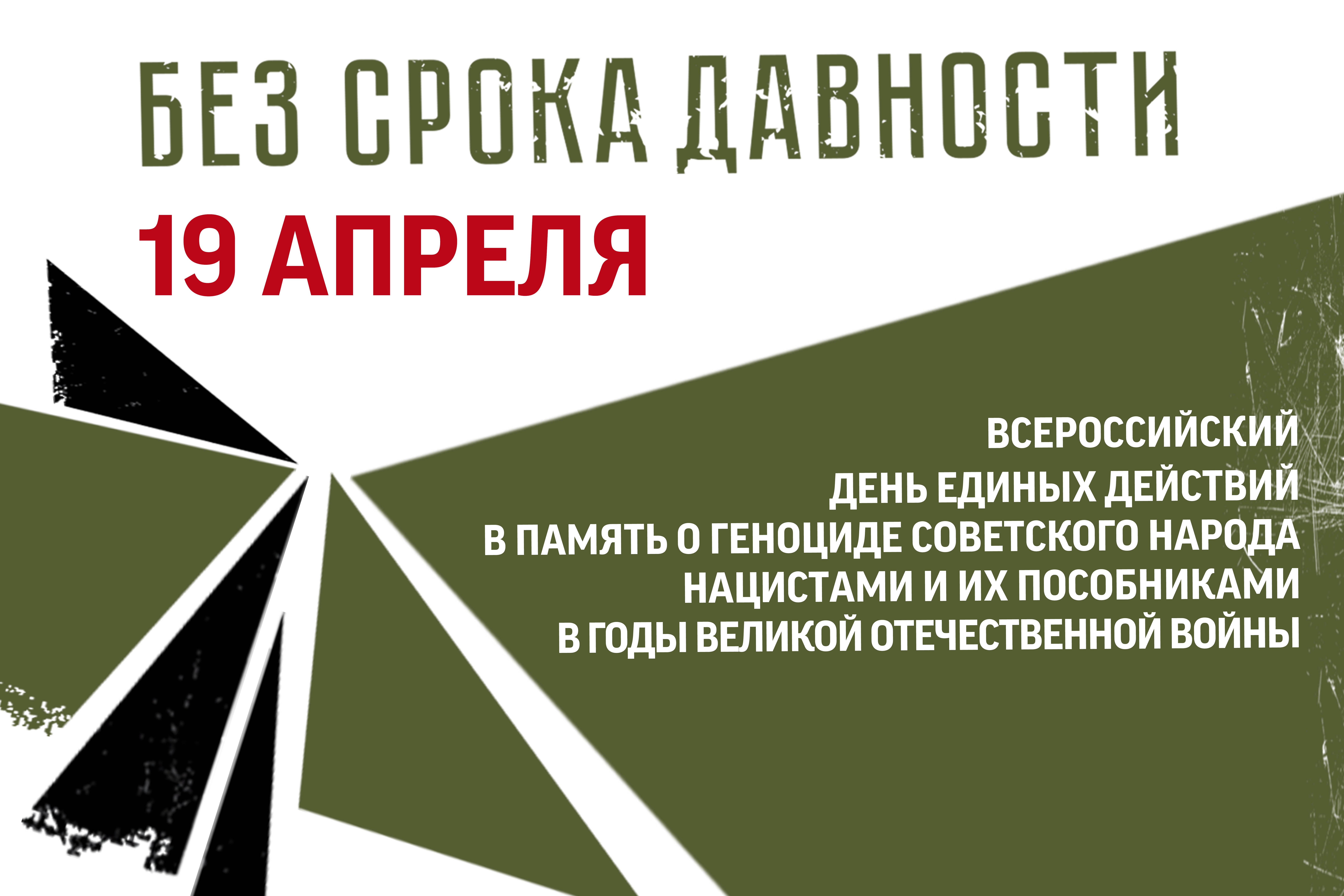 День единых действий 19 апреля 2025.