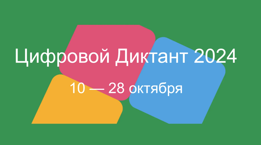 Внимание! С 10 по 28 октября 2024 года проводится акция «Цифровой диктант».