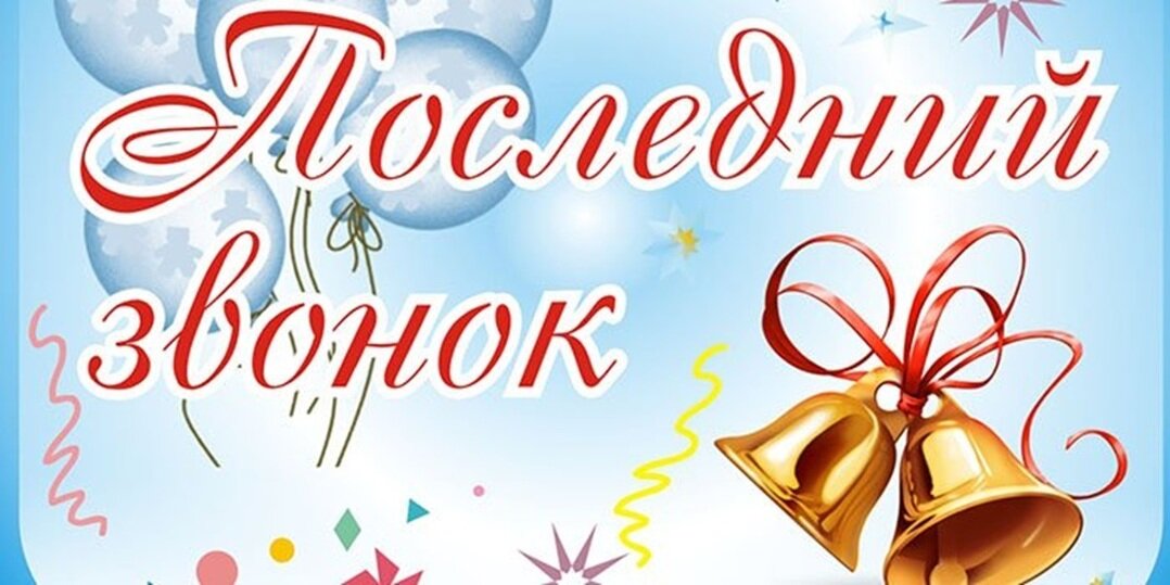 Последний звонок!.