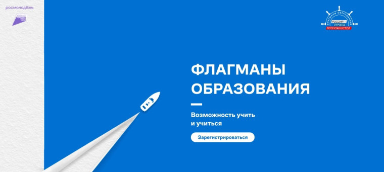 «Флагманы образования» президентской платформы «Россия – страна возможностей»..