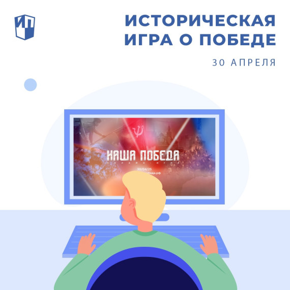 Игра "Наша Победа".