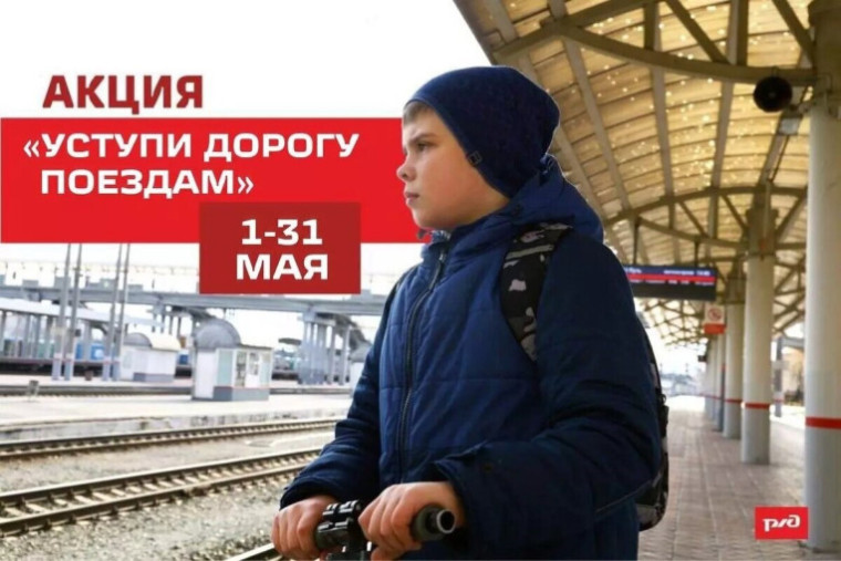 Акция "Уступи дорогу поездам".