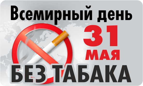 Акция. Всемирный день без табака. Сообщи где торгуют смертью..